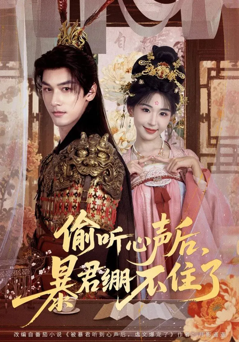 偷听心声后，暴君绷不住了 poster background