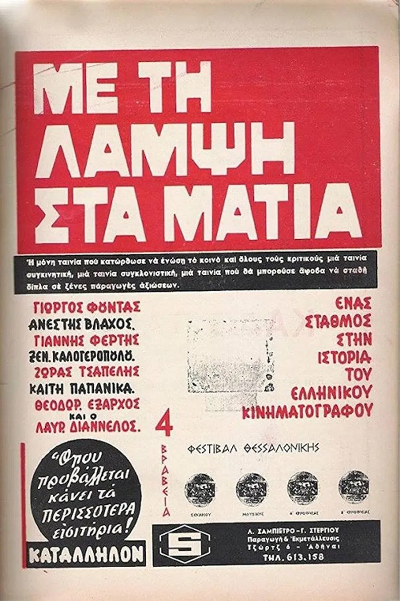 Με Τη Λάμψη Στα Μάτια poster background