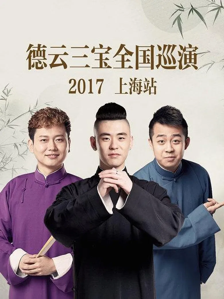 德云三宝全国巡演 上海站 2017 poster background
