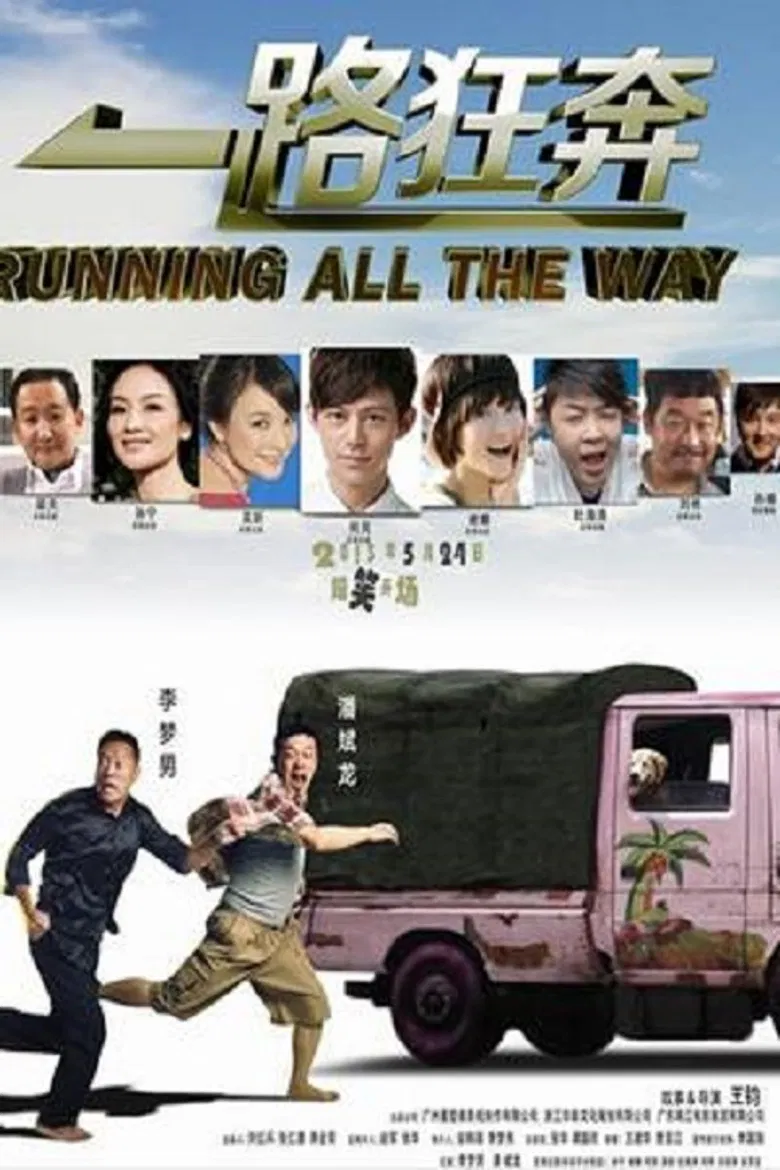 一路狂奔 poster background