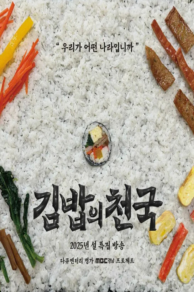 김밥의 천국 poster background