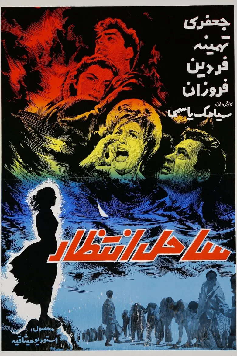 Sahel-e Entezar poster background
