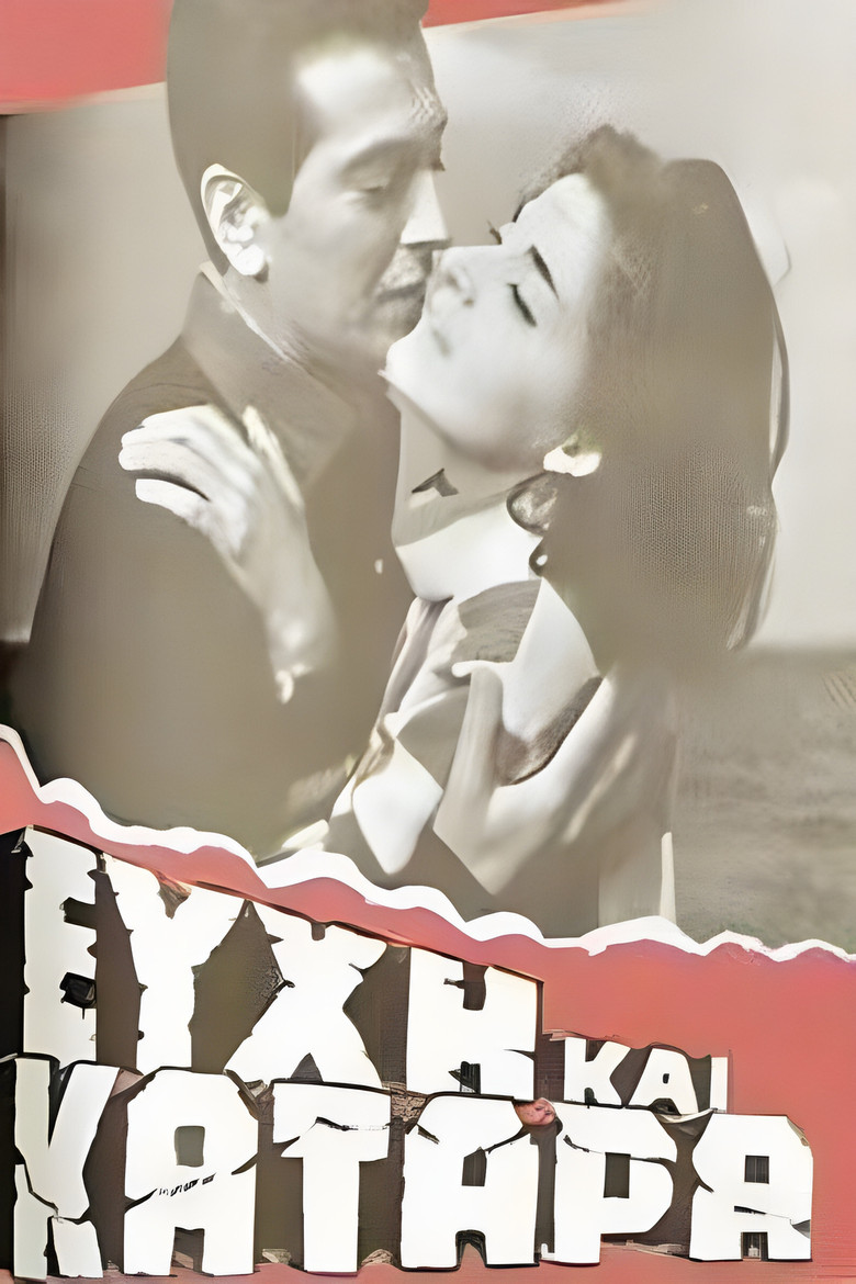 Ευχή και κατάρα poster background