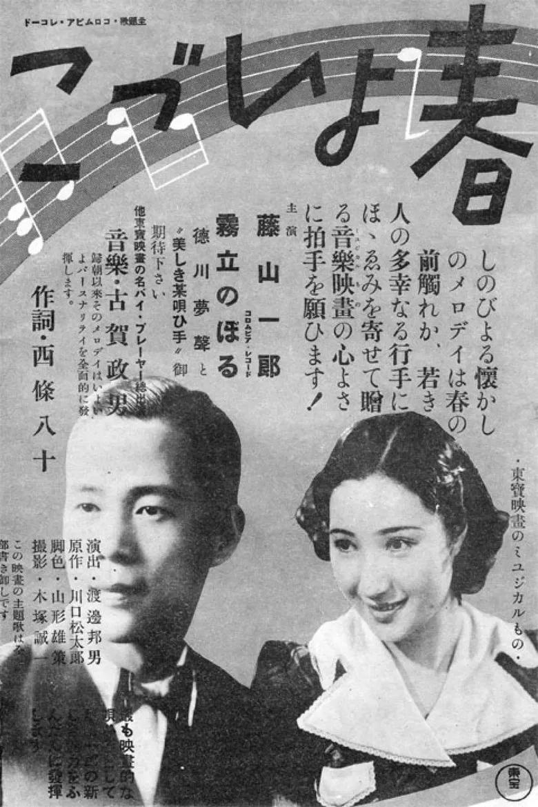 春よいづこ poster background