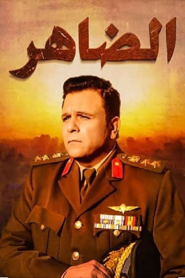 الضاهر poster background