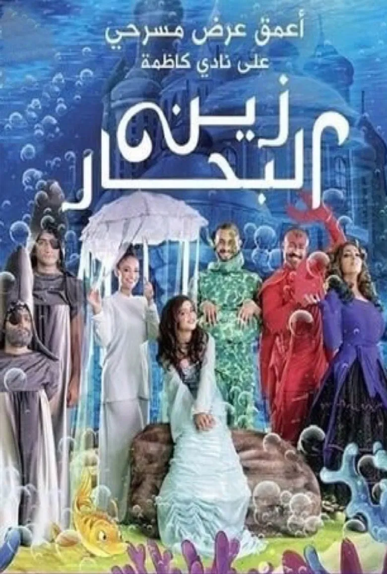 زين البحار poster background