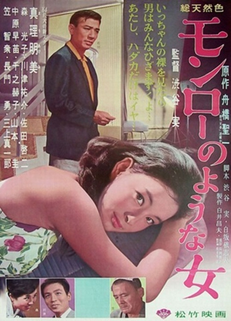 Monrō no yōna onna poster background