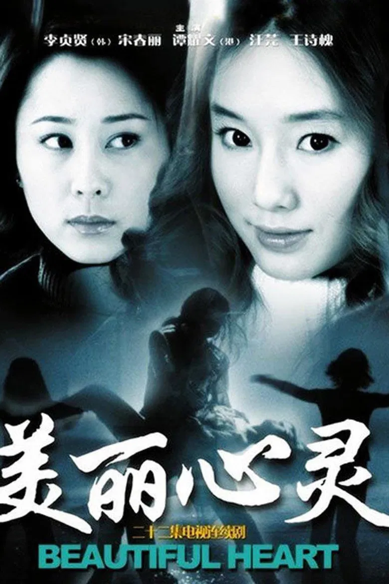 美丽心灵 poster background