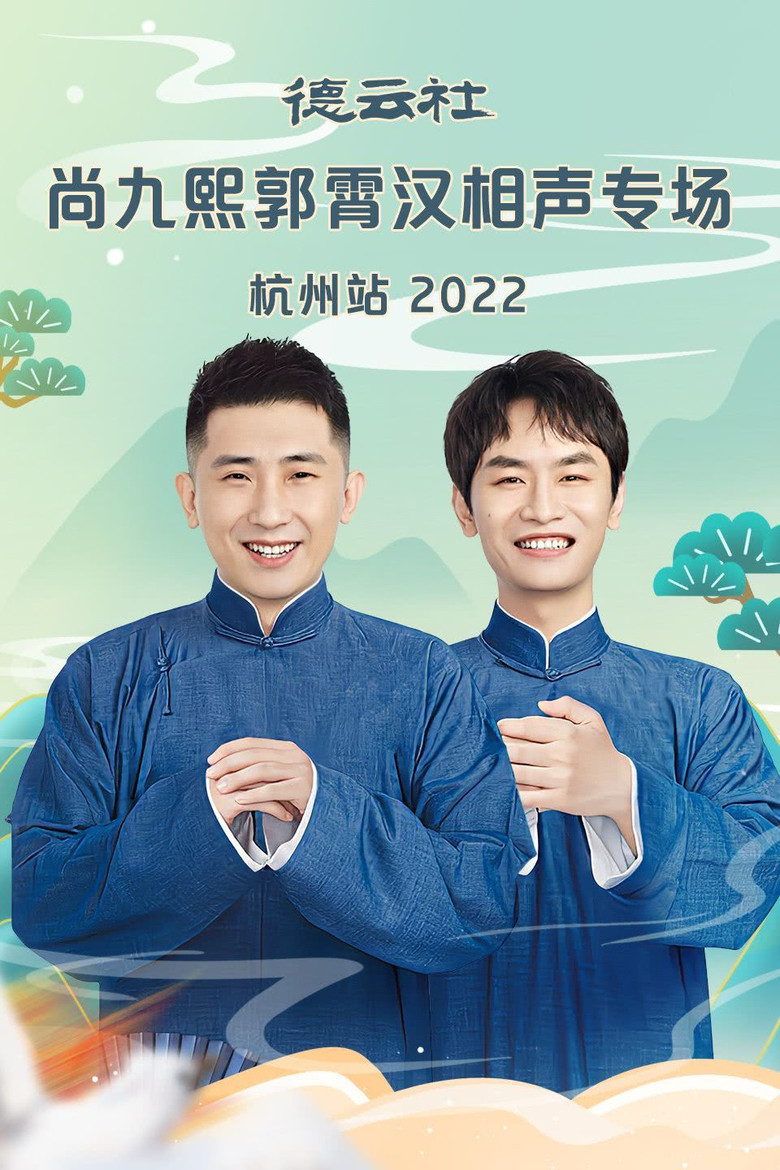 德云社尚九熙郭霄汉相声专场郑州站 20230109期 poster background