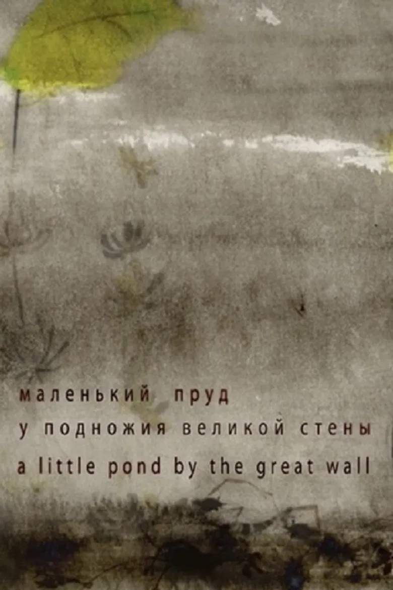 A Little Pond by the Great Wall poster background