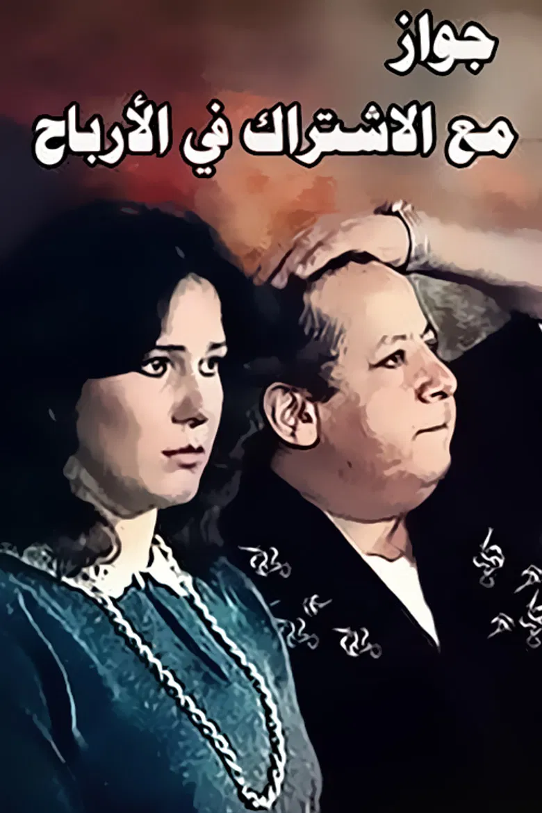 Zawag M3 Aleshtrak Fe Alarbaah poster background