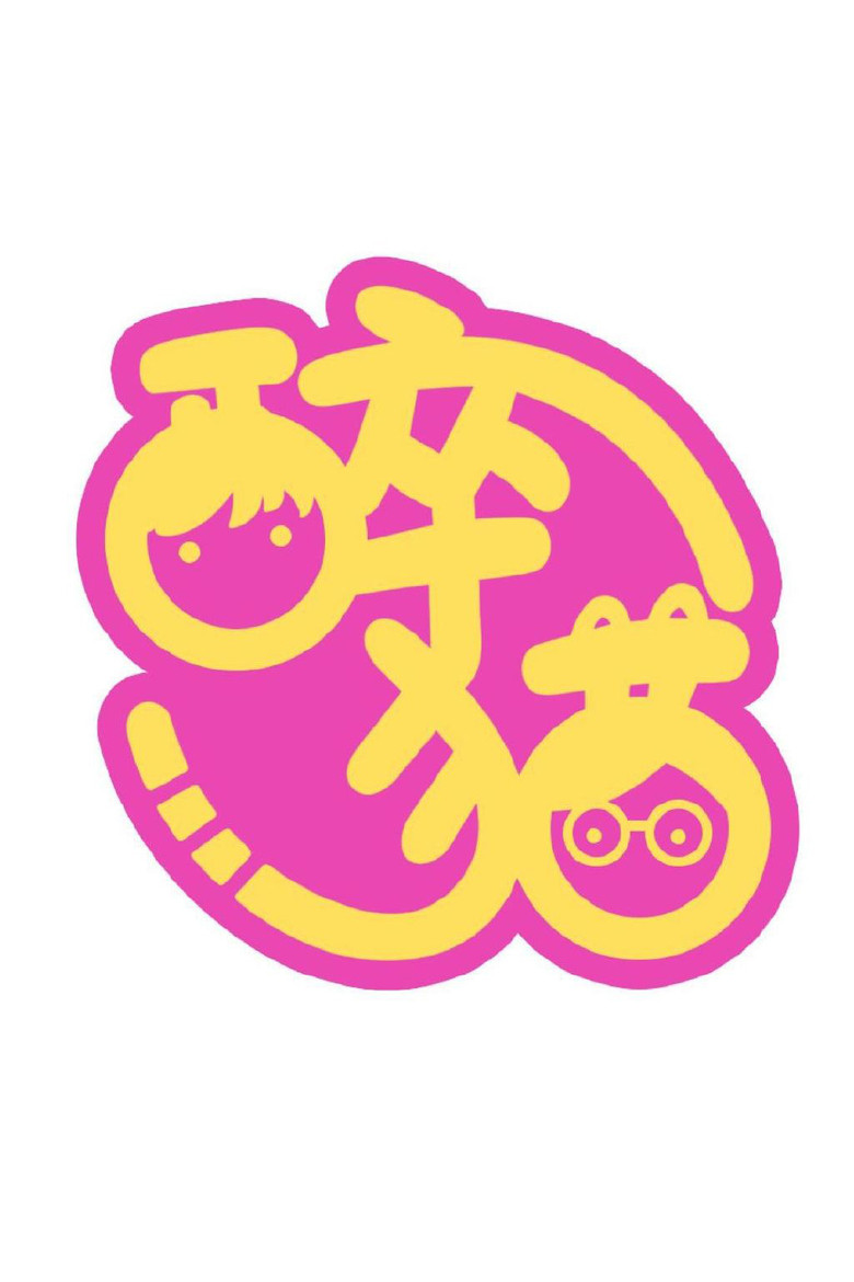 是醉猫呀 poster background