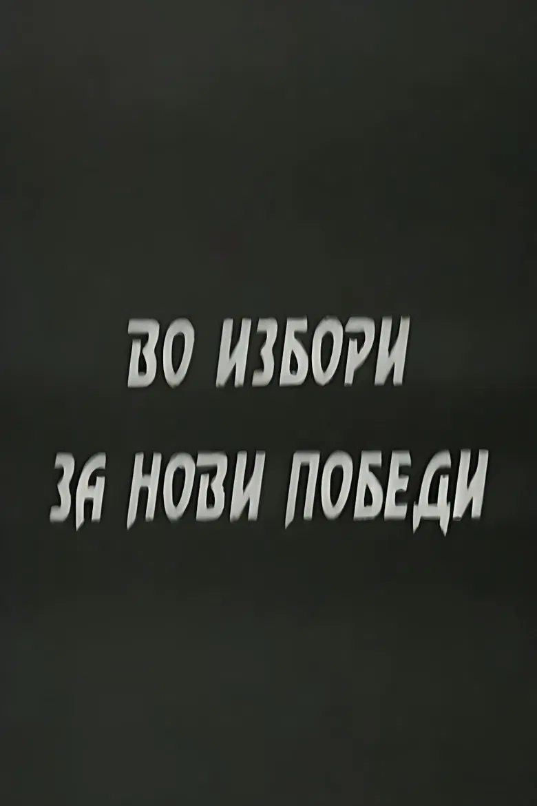 With the Elections to the New Victories poster background