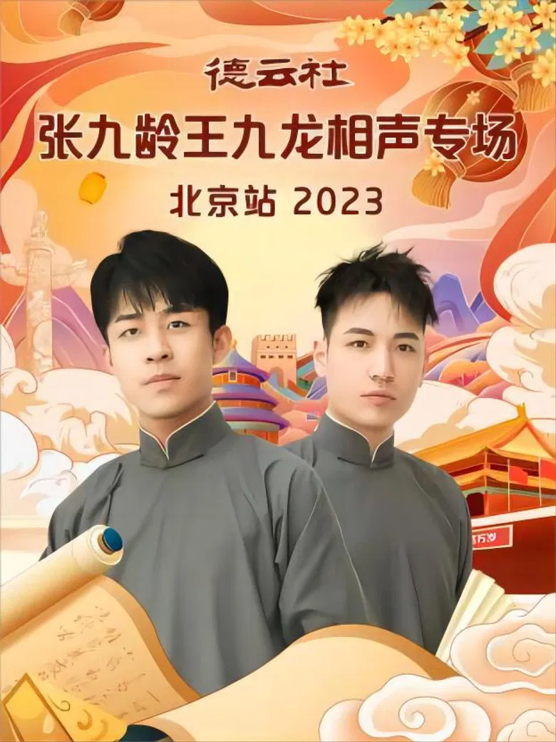 德云社张九龄王九龙相声专场北京站 20231211期 poster background