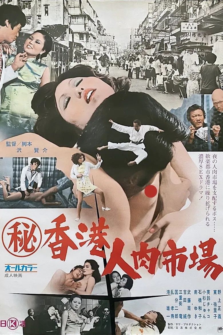 Maruhi Hong Kong jin niku ichiba poster background