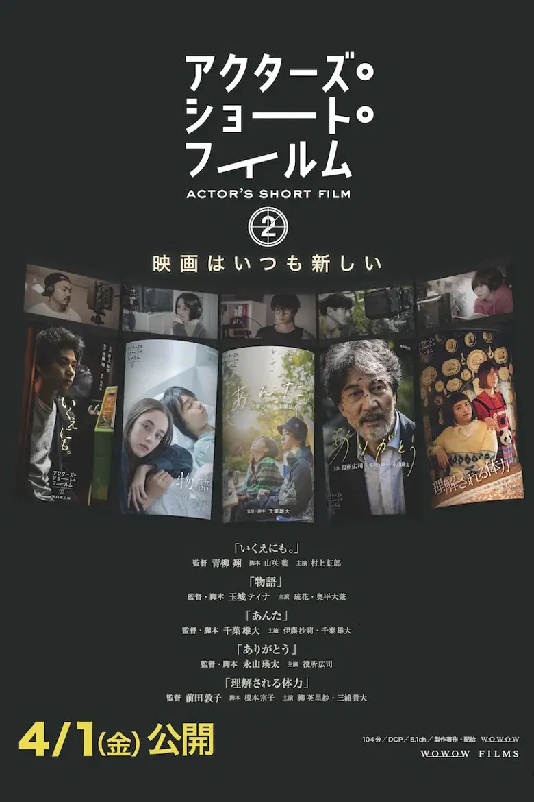 アクターズ・ショート・フィルム2　ドキュメンタリー poster background