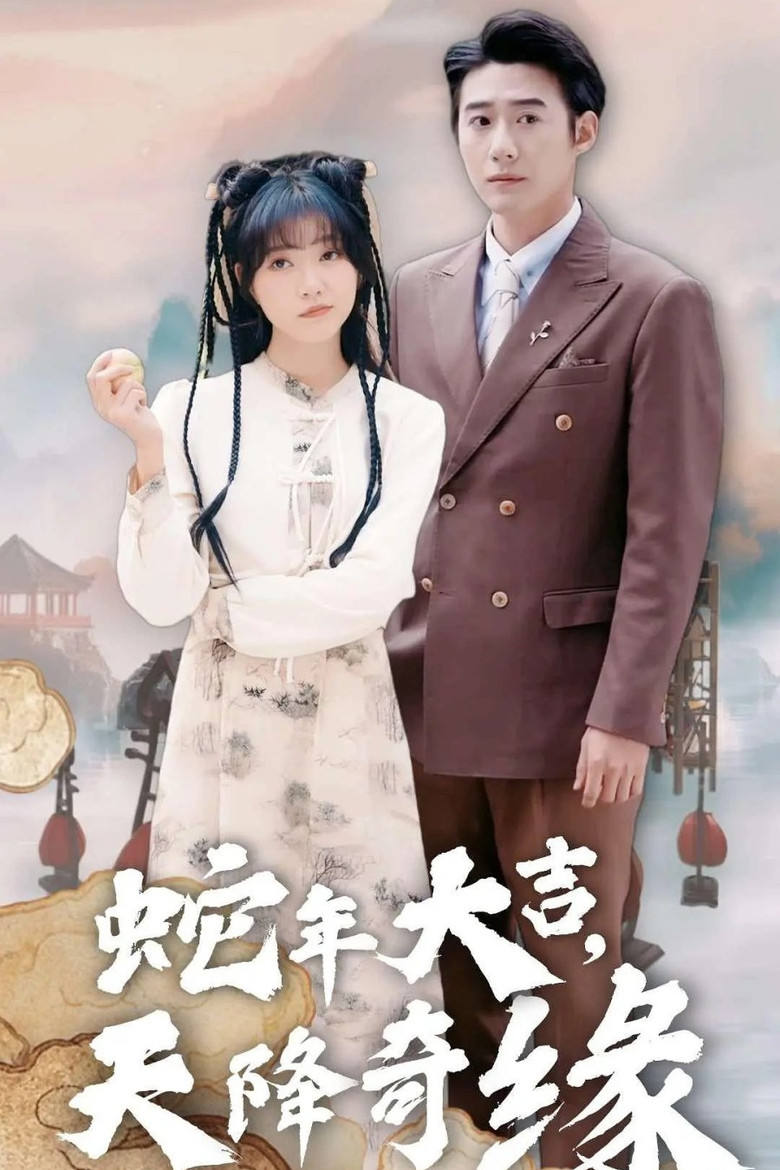 蛇年大吉之天降奇缘 poster background