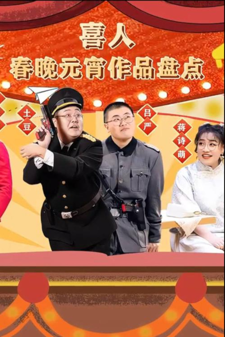 喜人春晚元宵作品盘点 poster background