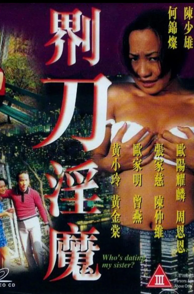 界刀淫魔 poster background