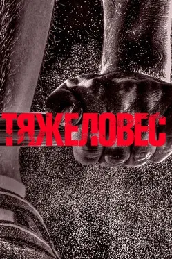 Heavyweight poster background