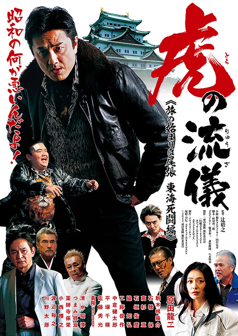 虎の流儀 旅の始まりは尾張 東海死闘編 poster background