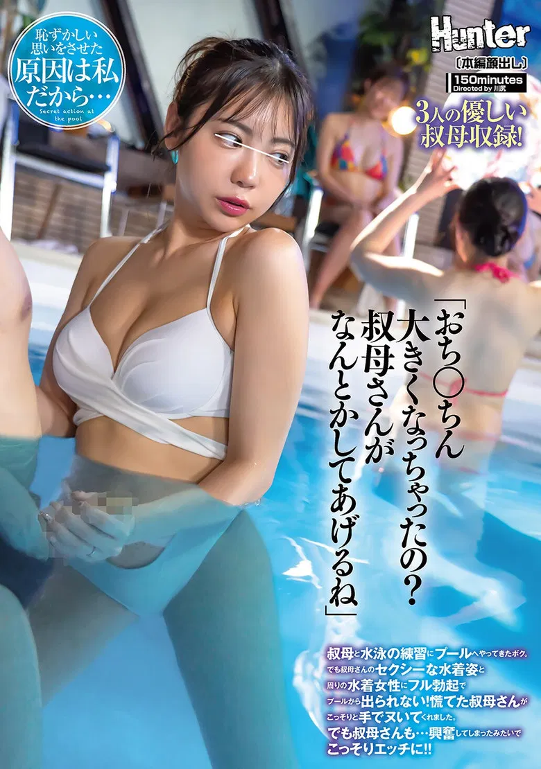 「おち○ちん大きくなっちゃったの？叔母さんがなんとかしてあげるね」叔母と水泳の練習にプールへやってきたボク。でも叔母さんのセクシーな水着姿と周りの水着女性にフル勃起でプールから出られない！慌てた叔母さんがこっそりと手でヌいてくれました。でも叔母さんも… poster background