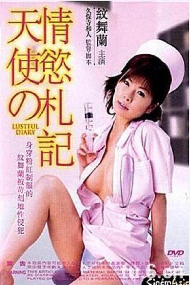 新人ナースの発情日記 poster background