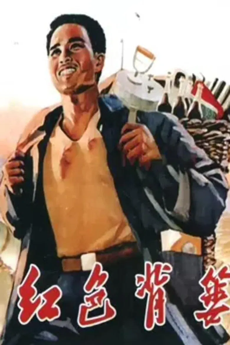 红色背篓 poster background