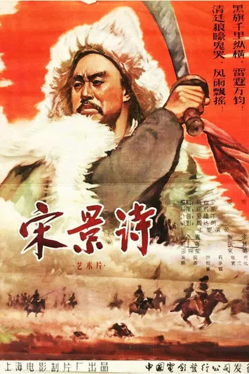 Song Jing Shi poster background
