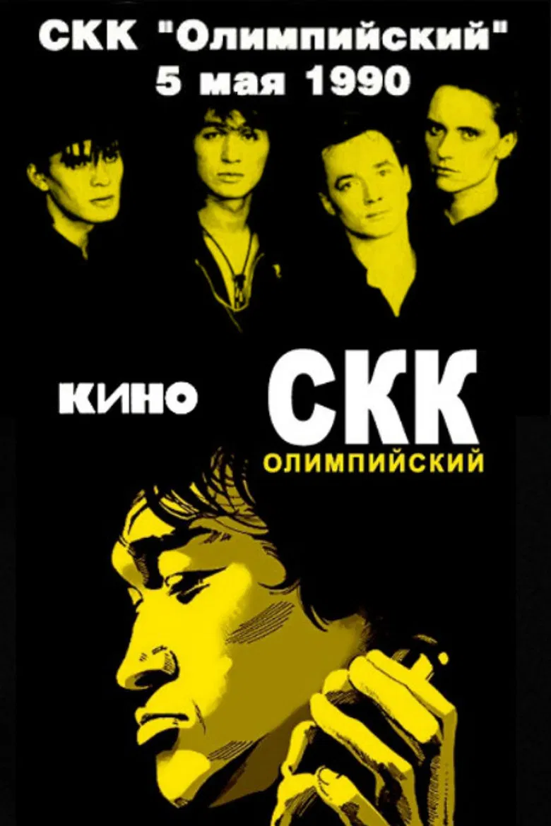 Viktor Tsoi and the Kino group - concert at the Olimpiysky Sports Complex poster background