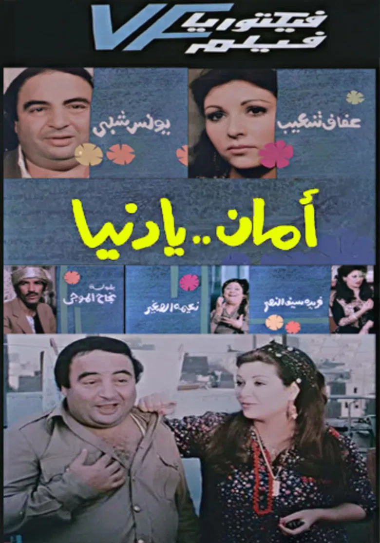 Aman Ya Dunia - أمان يا دنيا poster background