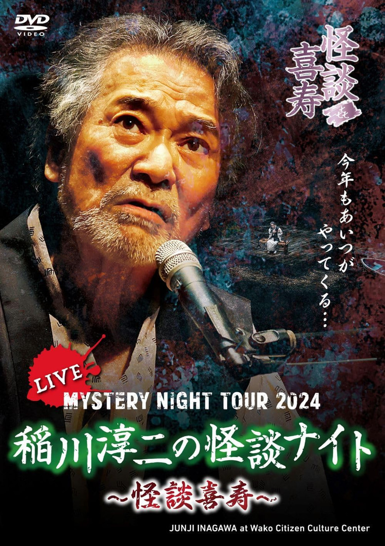 Junji Inagawa's Mystery Night Tour 2024 poster background