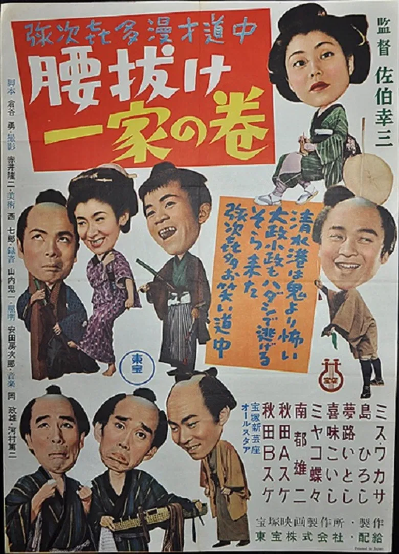 Yajikita manzai dōchū koshinuke ikka no maki poster background