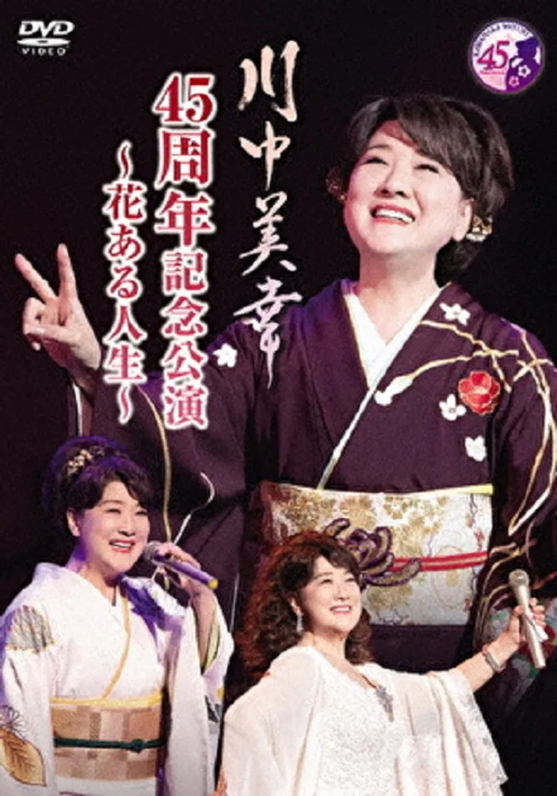 川中美幸 45周年記念公演 poster background