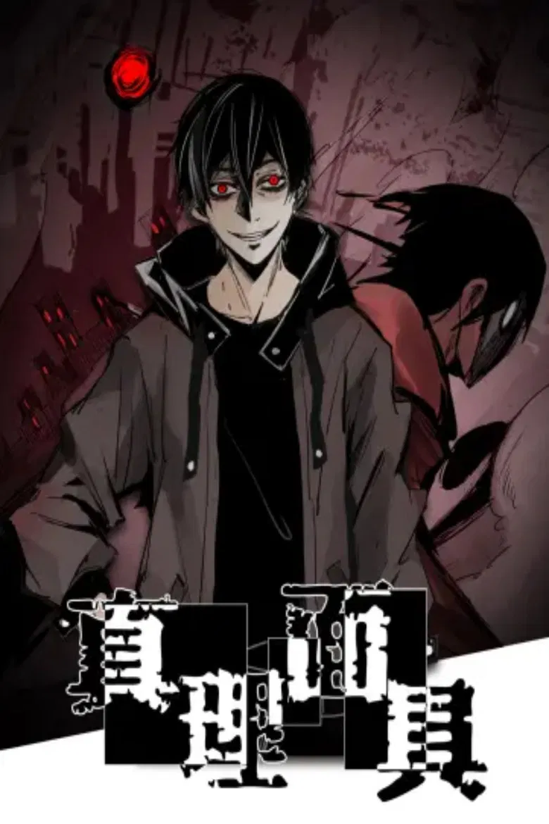 真理面具 动态漫 poster background