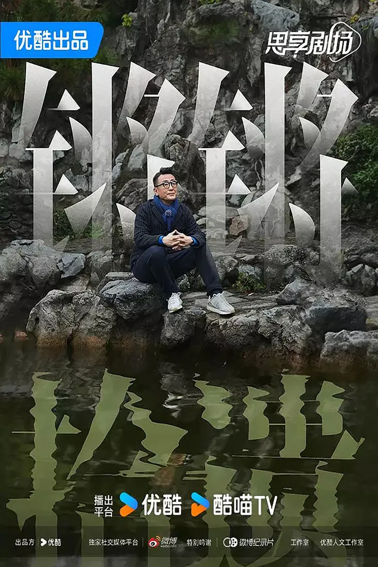 锵锵拾遗 poster background