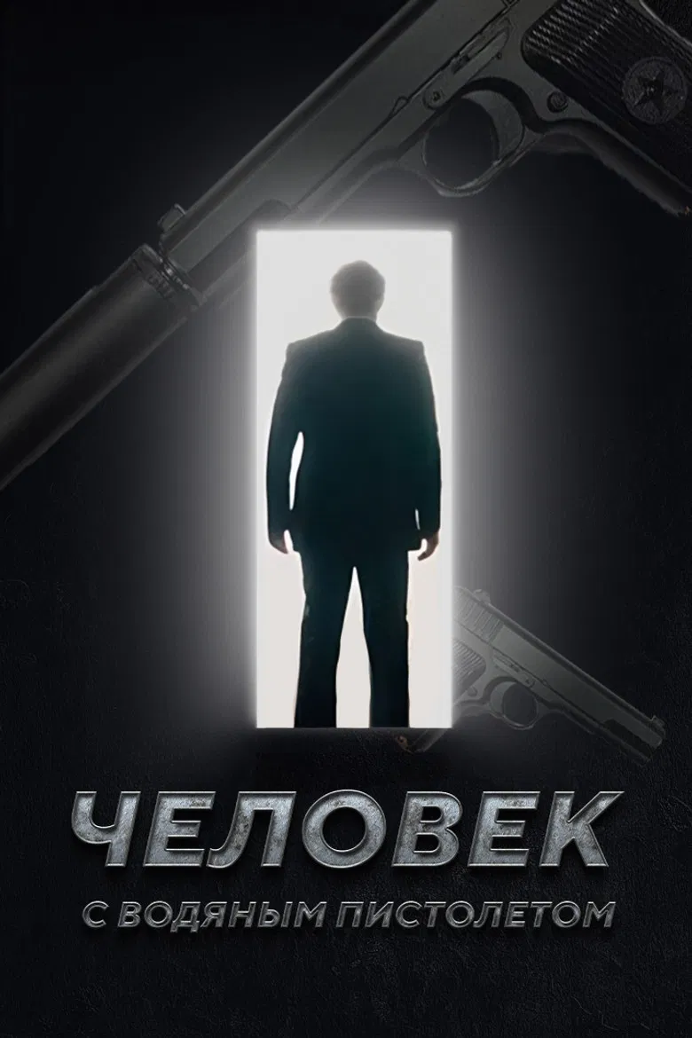 The Man with the Water Gun poster background