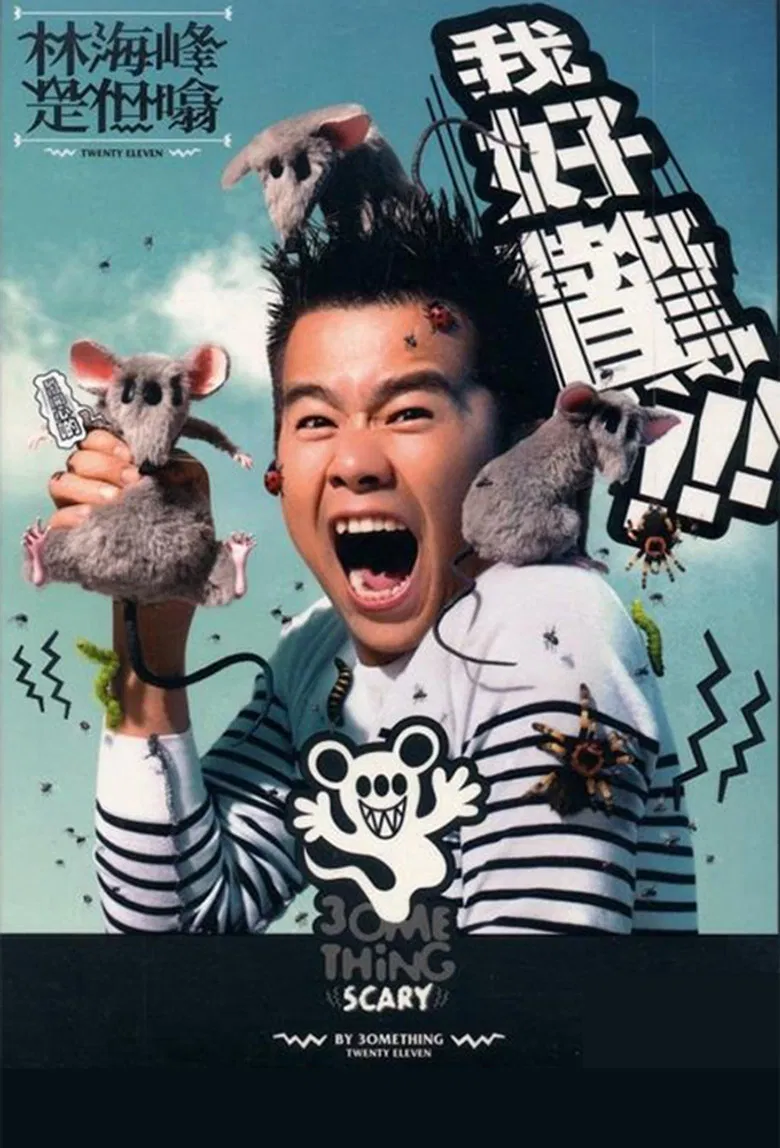 林海峰是但噏我好驚（2012） poster background