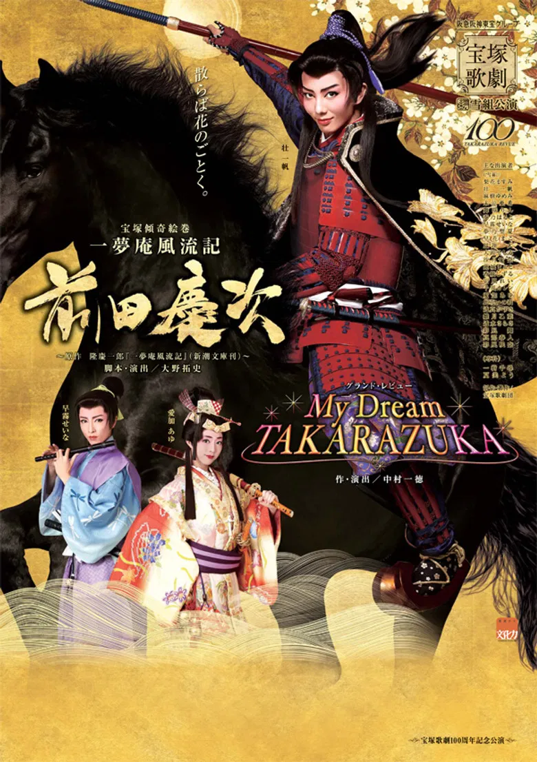 一夢庵風流記　前田慶次／My Dream TAKARAZUKA poster background