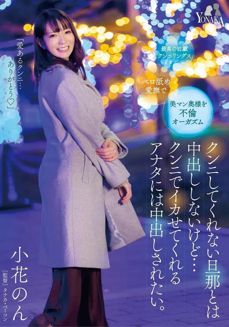 I Won’t Have Creampies with My Husband Who Doesn’t Perform Cunnilingus, but I Want to be Creampied by You Who Makes Me Cum with Cunnilingus: Non KonoHana poster background