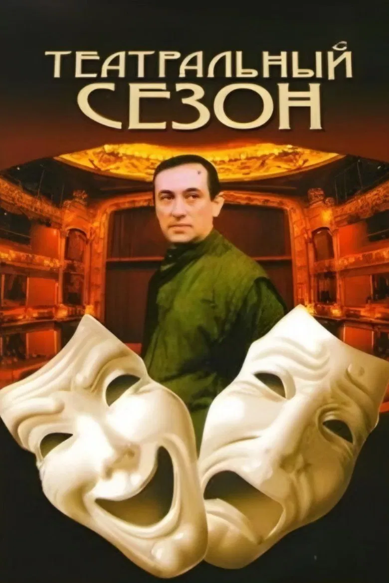 Theatre Season poster background