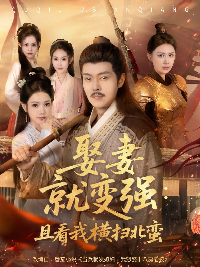 娶妻就变强：且看我横扫北蛮 poster background