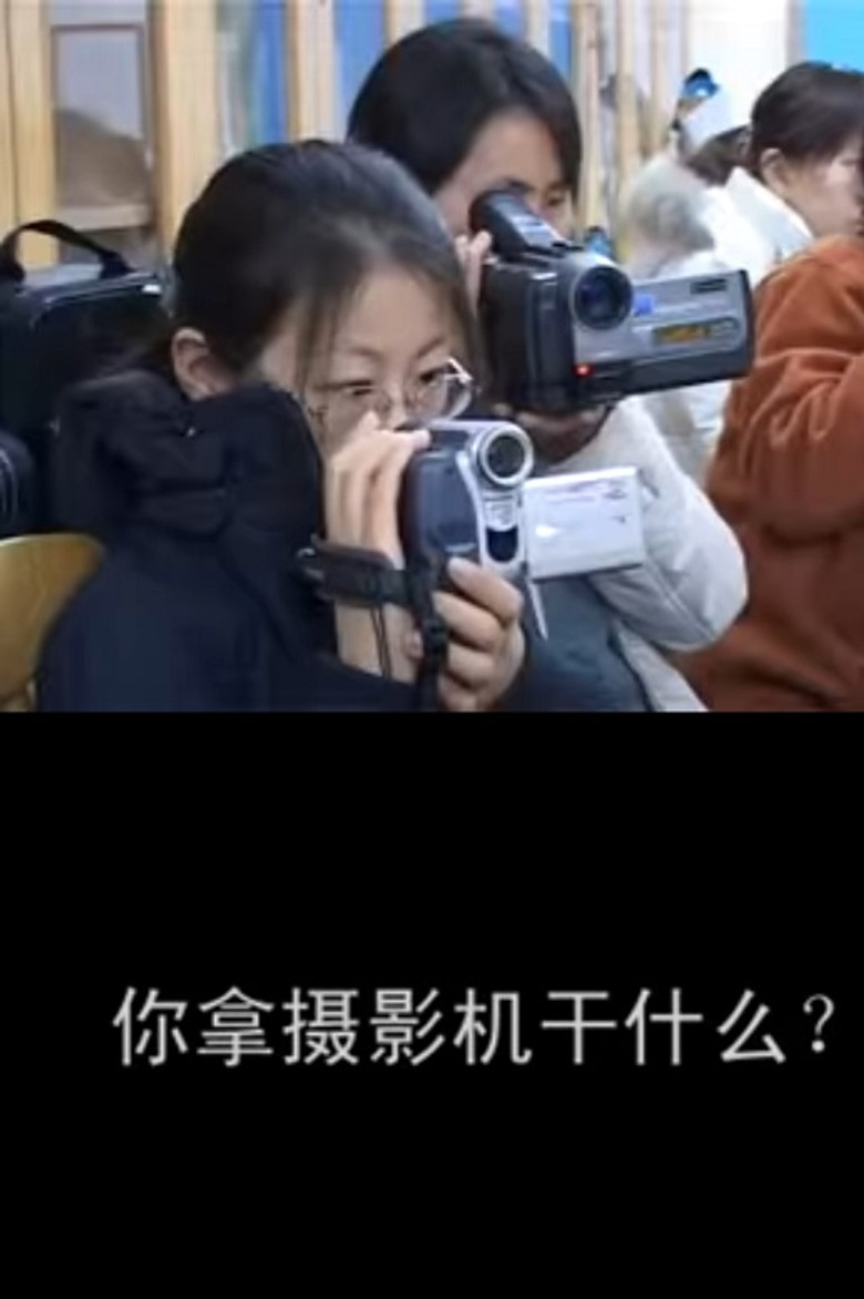 你拿摄影机干什么 poster background
