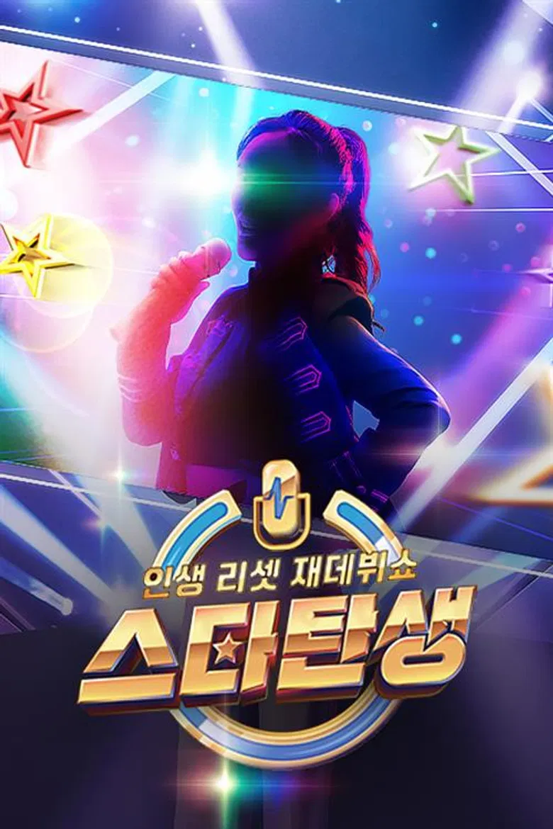 인생 리셋 재데뷔쇼 - 스타 탄생 poster background