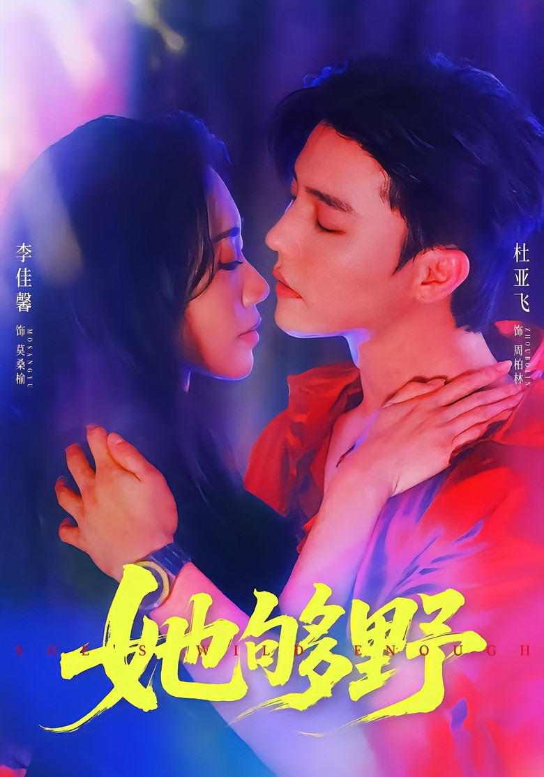 她够野 poster background