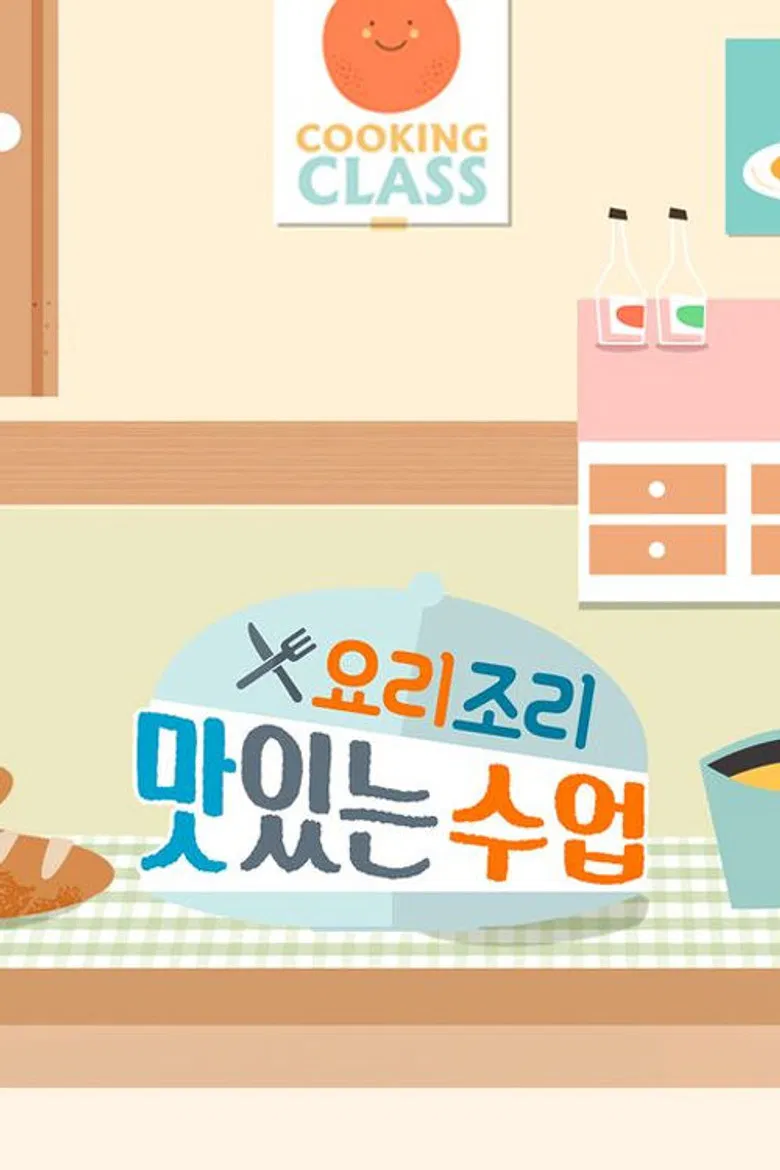 요리조리 맛있는 수업 poster background