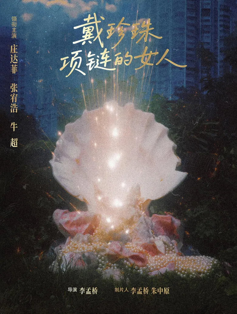 戴珍珠项链的女人 poster background