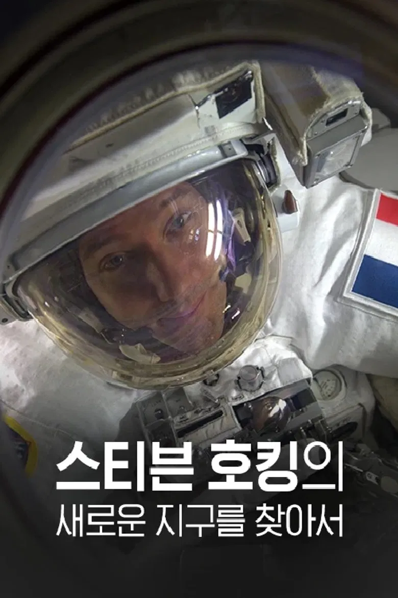 스티븐 호킹의 새로운 지구를 찾아서 poster background