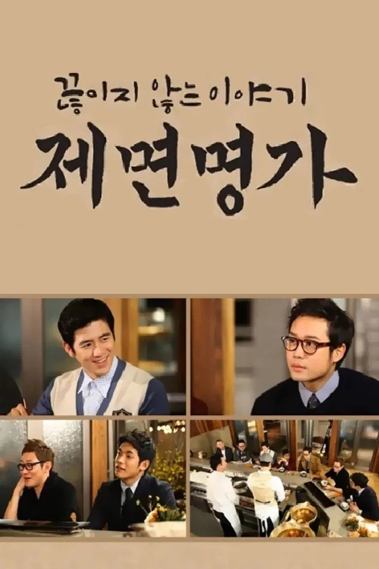 제면명가 poster background