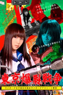 Tokyo Ballistic War Vol.2 - Cyborg High School Girl VS. Cyborg Beautiful Athletes poster background